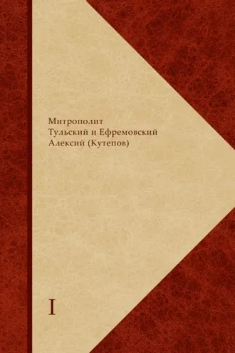 Обложка книги «Сборник святоотеческого, богословского и религиозно-философского комментария по православной христианской антропологии. В 2 книгах.»