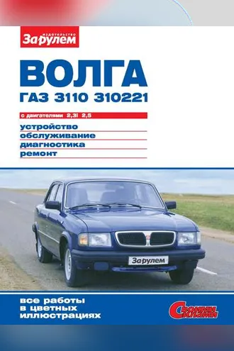 Обложка книги ««Волга» ГАЗ-3110, -310221 с двигателями 2,3i; 2,5. Устройство, обслуживание, диагностика, ремонт. Иллюстрированное руководство»
