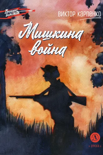 Обложка книги «Мишкина война»