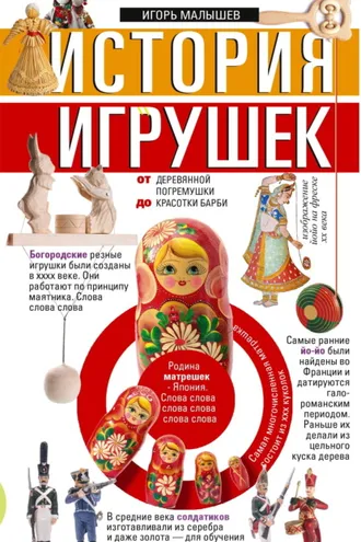 Обложка книги «История игрушек. От деревянной погремушки до красотки Барби»