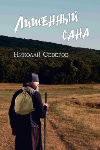 Обложка книги «Лишенный сана»