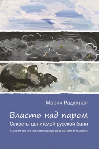 Обложка книги «Власть над паром. Секреты ценителей русской бани»