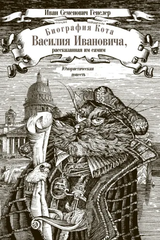 Обложка книги «Биография кота Василия Ивановича, рассказанная им самим»