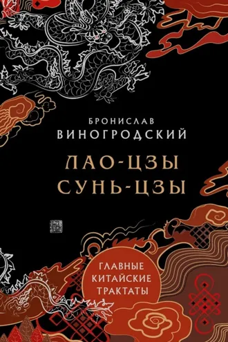 Обложка книги «Главные китайские трактаты»