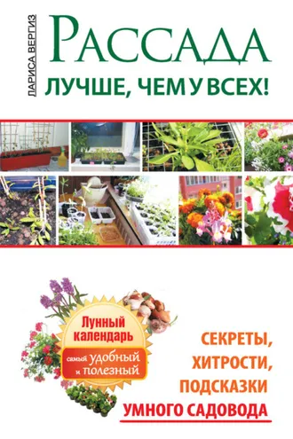 Обложка книги «Рассада. Лучше, чем у всех. Секреты, хитрости, подсказки умного садовода. Лунный календарь: самый удобный и полезный»