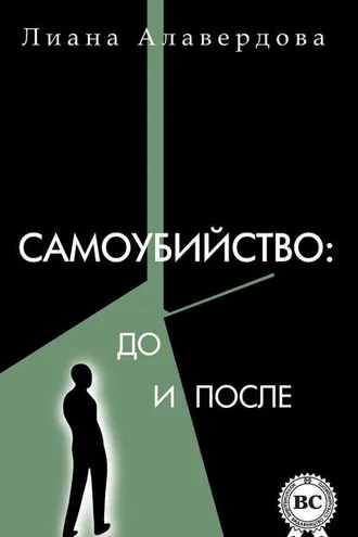 Обложка книги «Самоубийство: до и после»
