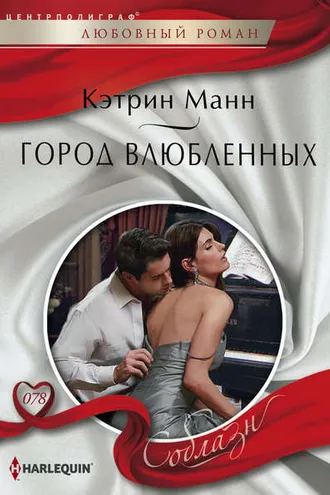 Обложка книги «Город влюбленных»