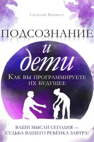 Обложка книги «Подсознание и дети»