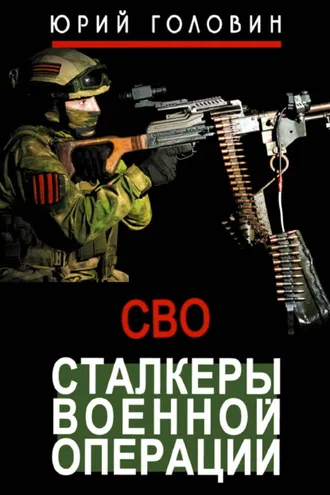 Обложка книги «Сталкеры военной операции»