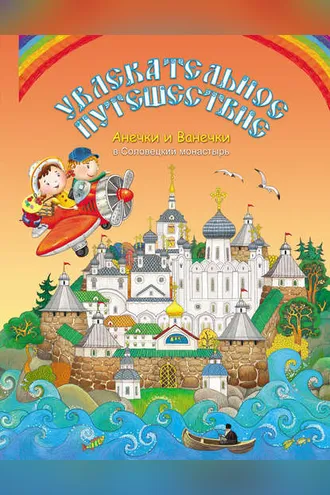 Обложка книги «Увлекательное путешествие Анечки и Ванечки в Соловецкий монастырь»