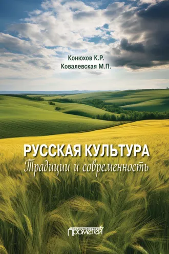 Обложка книги «Русская культура. Традиции и современность»