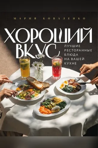 Обложка книги «Хороший вкус. Лучшие ресторанные блюда на вашей кухне»