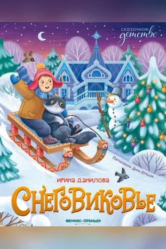 Обложка книги «Снеговиковье»