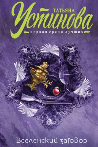 Обложка книги «Вселенский заговор. Вечное свидание (сборник)»