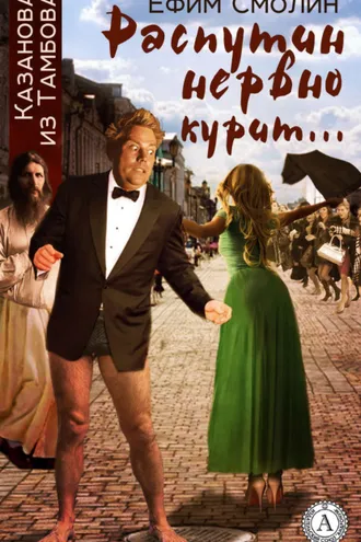 Обложка книги «Распутин нервно курит…»
