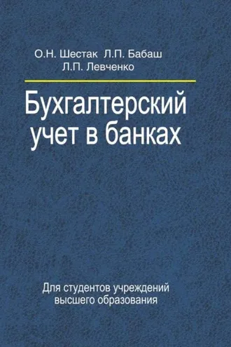 Обложка книги «Бухгалтерский учет в банках»