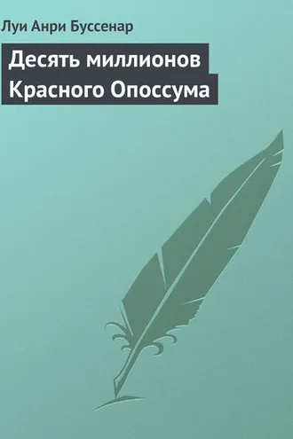 Обложка книги «Десять миллионов Красного Опоссума»