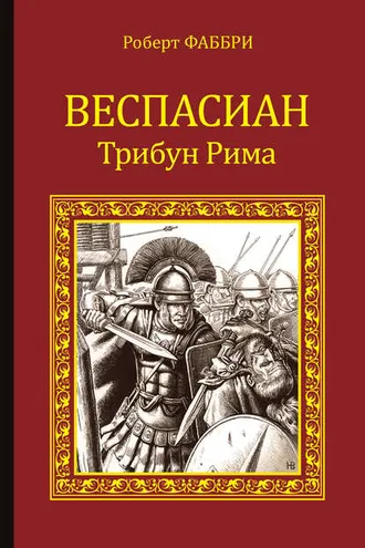 Обложка книги «Веспасиан. Трибун Рима»