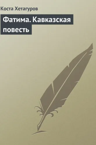 Обложка книги «Фатима. Кавказская повесть»