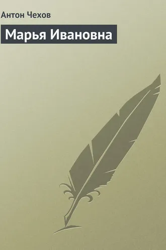 Обложка книги «Марья Ивановна»