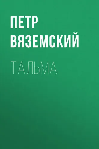 Обложка книги «Тальма»