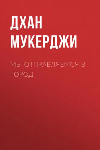 Обложка книги «Мы отправляемся в город»