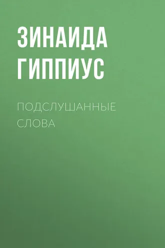 Обложка книги «Подслушанные слова»