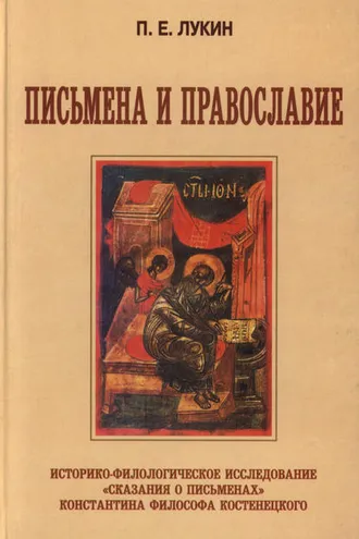 Обложка книги «Письмена и Православие. Историко-филологическое исследование «Сказания о письменах» Константина Философа Костенецкого»