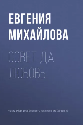 Обложка книги «Совет да любовь»