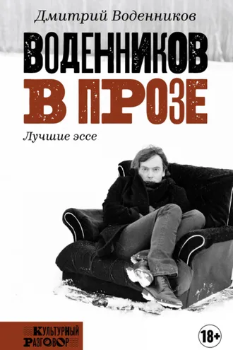 Обложка книги «Воденников в прозе. Лучшие эссе»