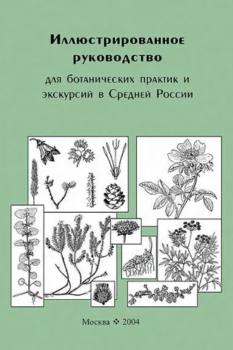 Обложка книги «Иллюстрированное руководство для ботанических практик и экскурсий в Средней России»