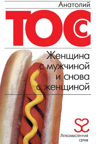 Обложка книги «Женщина с мужчиной и снова с женщиной»