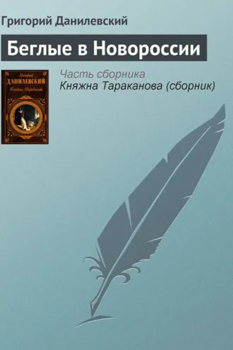Обложка книги «Беглые в Новороссии»