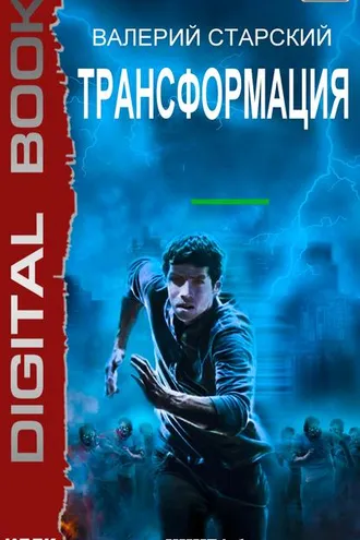 Обложка книги «Трансформация»