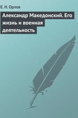 Обложка книги «Александр Македонский. Его жизнь и военная деятельность»