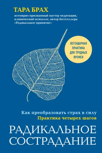 Обложка книги «Радикальное сострадание. Как преобразовать страх в силу. Практика четырех шагов»