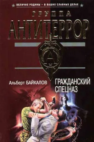 Обложка книги «Гражданский спецназ»