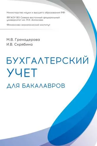 Обложка книги «Бухгалтерский учет для бакалавров»