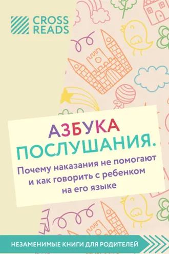Обложка книги «Саммари книги «Азбука послушания. Почему наказания не помогают и как говорить с ребенком на его языке»»