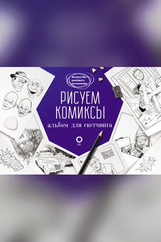 Обложка книги «Рисуем комиксы. Альбом для скетчинга»