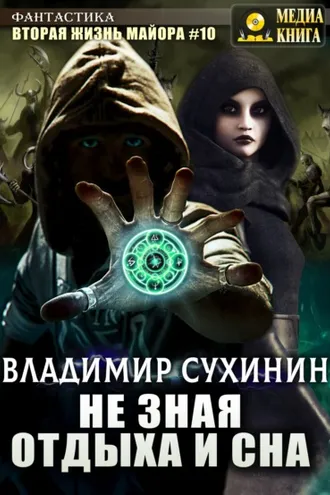Обложка книги «Не зная отдыха и сна»