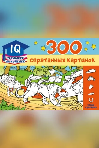 Обложка книги «300 спрятанных картинок»