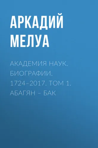 Обложка книги «Академия наук. Биографии. 1724–2017. Том 1. Абагян – Бак»