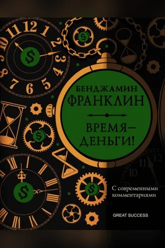 Обложка книги «Время – деньги! С современными комментариями»