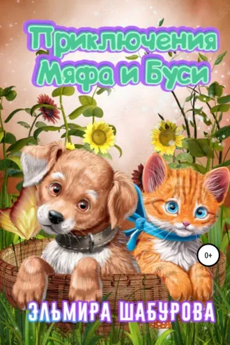 Обложка книги «Приключения Мяфа и Буси»