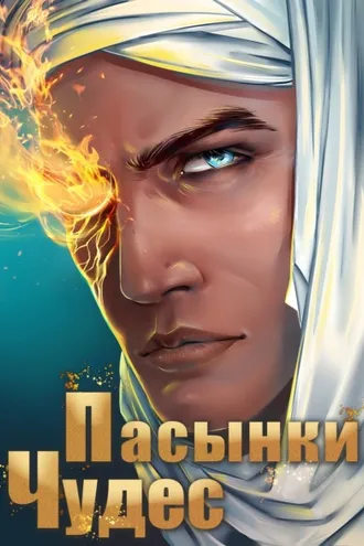 Обложка книги «Пасынки чудес»