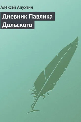 Обложка книги «Дневник Павлика Дольского»
