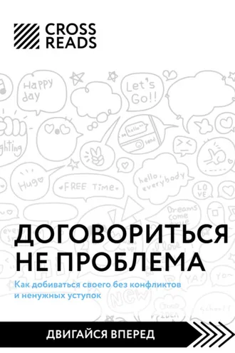 Обложка книги «Саммари книги «Договориться не проблема. Как добиваться своего без конфликтов и ненужных уступок»»