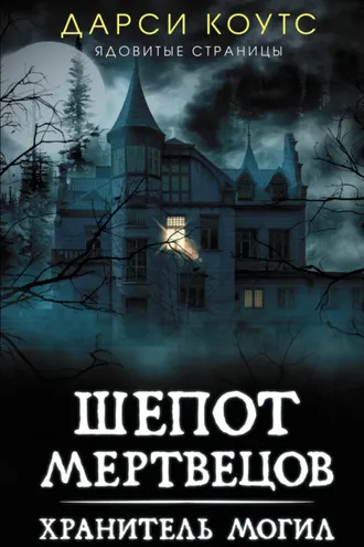Обложка книги «Шепот мертвецов»
