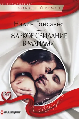 Обложка книги «Жаркое свидание в Майями»